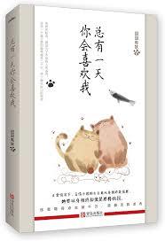 總有一天，你會喜歡我