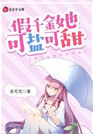 假千金她可鹽可甜