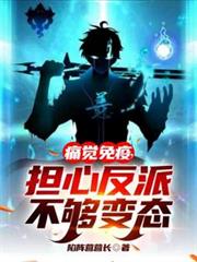 痛覺免疫，擔心反派不夠變態