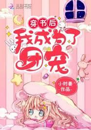 穿書後我成為了團寵