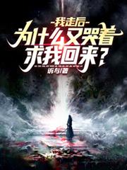我走後，為什麼又哭著求我回來？