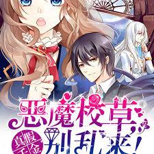 真假千金：惡魔校草，別亂來！