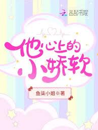 他心上的小嬌軟