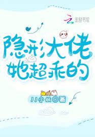 隱形大佬她超乖的