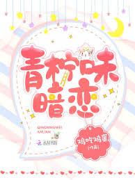 青檸味暗戀