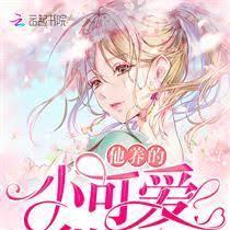 他養的小可愛甜炸了