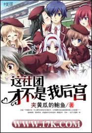 這社團才不是我後宮