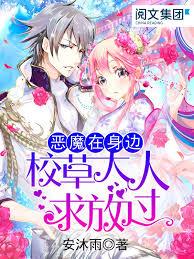 惡魔在身邊：校草大人求放過