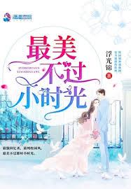 最美不過小時光