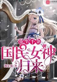 國民女神歸來