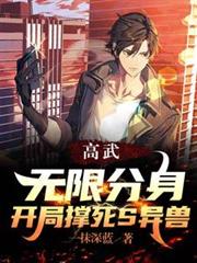 高武：無限分身，開局撐死S異獸