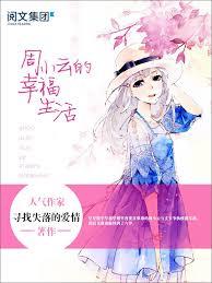 周小雲的幸福生活