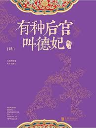 有種後宮叫德妃