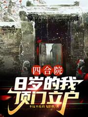 四合院：8歲的我頂門立戶