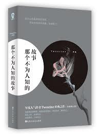 那個不為人知的故事