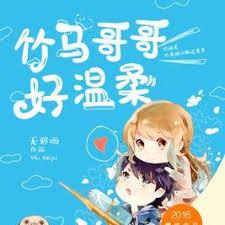 竹馬哥哥好溫柔