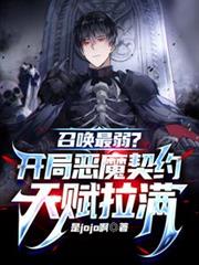 召喚最弱？開局惡魔契約天賦拉滿