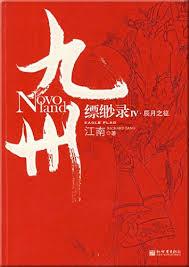 九州·縹緲錄Ⅳ：辰月之徵