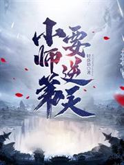 小師弟要逆天