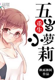 重生之五歲小蘿莉