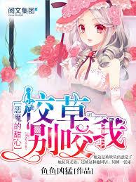 惡魔的甜心：校草，別咬我