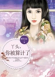 丫頭，你被算計了！