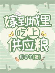 嫁到城裡，吃上供應糧