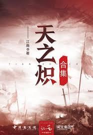 天之熾（合集）