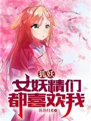 狐妖：女妖精們都喜歡我