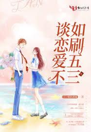 談戀愛不如刷五三