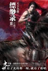 九州·縹緲錄Ⅲ：天下名將