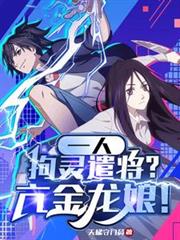 一人：拘靈遣將？亢金龍娘！