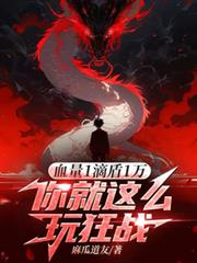 血量1滴盾1萬，你就這麼玩狂戰