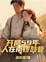 開局59年，人在南鑼鼓巷