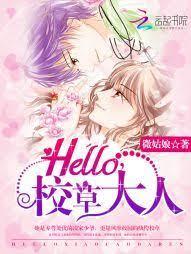 Hello，校草大人！