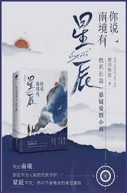 你說南境有星辰
