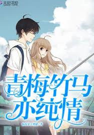 青梅竹馬亦純情