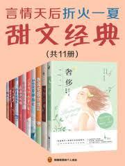 言情天后：折火一夏甜文經典（共11冊）