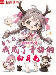 重生後，我成了青梅的白月光