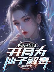 混沌聖體，開局為仙子解毒