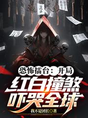 恐怖擂台：開局紅白撞煞嚇哭全球