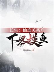 長生：仙庭關係戶下界摸魚