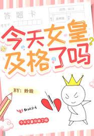 今天女皇及格了嗎