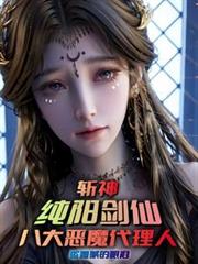 斬神：純陽劍仙，八大惡魔代理人