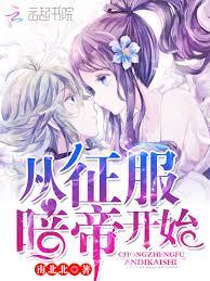 從征服暗帝開始