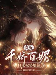 貴妃千嬌百媚，只求權勢富貴