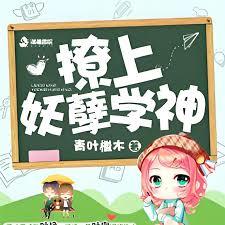 暖萌之撩上妖孽學神
