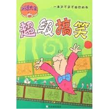 笑話大全：超級搞笑版