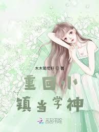 重回小鎮當學神