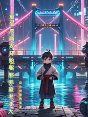 重生後兩歲開始驅邪養家考北大